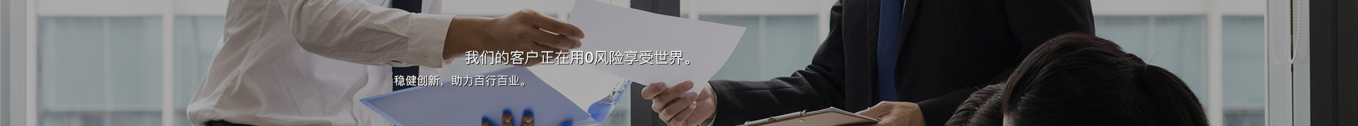 稳健创新，助力百行百业。