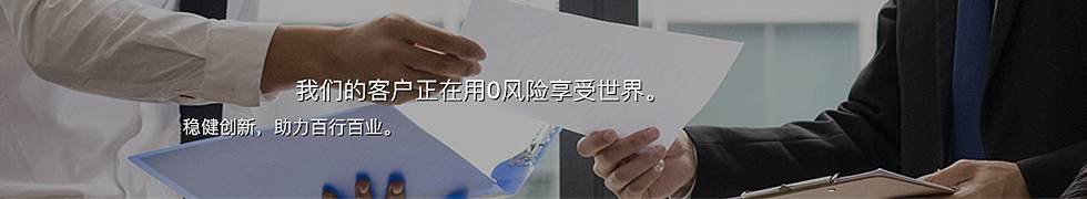 稳健创新，助力百行百业。