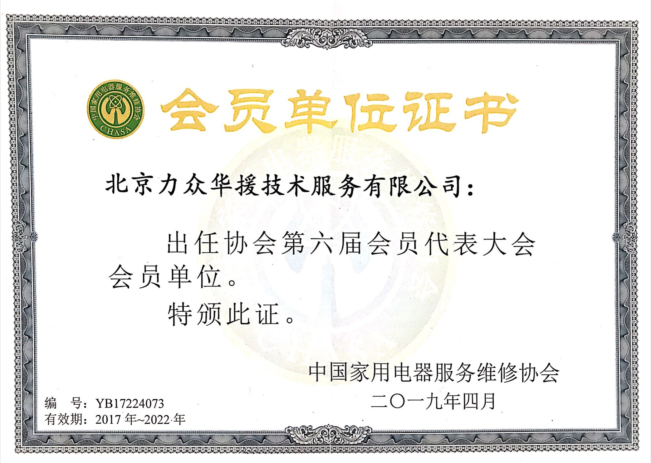 会员单位证书